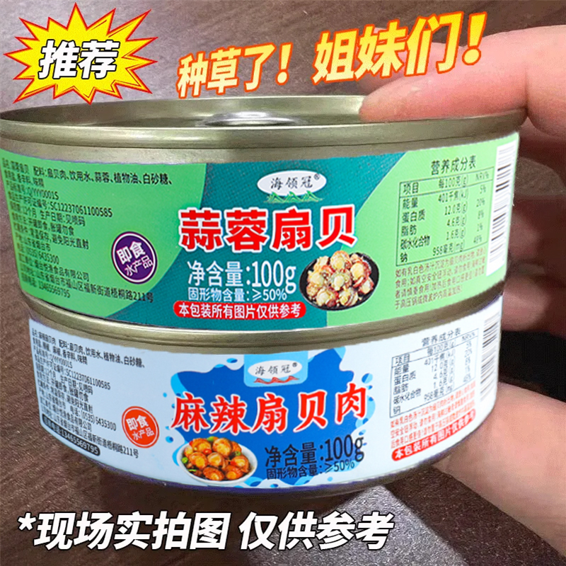 【1罐100克】蒜蓉扇贝麻辣小海鲜