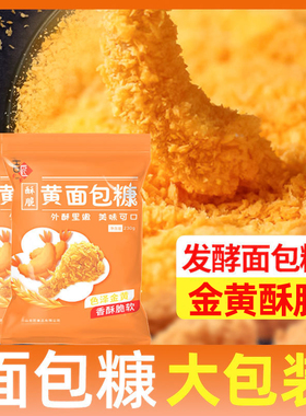 面包糠家用炸鸡裹粉油炸南瓜饼脆皮金黄色面包屑烘焙鸡排炸鸡裹粉