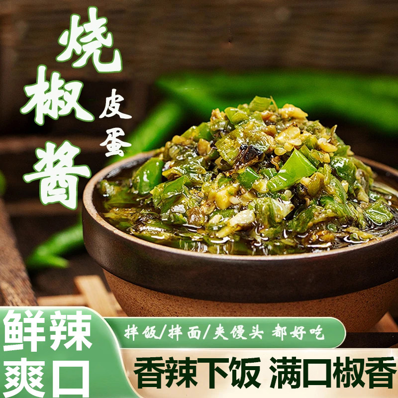 皮蛋烧椒酱解馋即食下饭酱香辣拌饭料拌面夹馒头辣椒酱青椒烧椒酱,粮油调味/速食/干货/烘焙,下饭/拌饭酱/拌饭料,淘宝优惠券,粉丝福利购,淘宝优惠卷