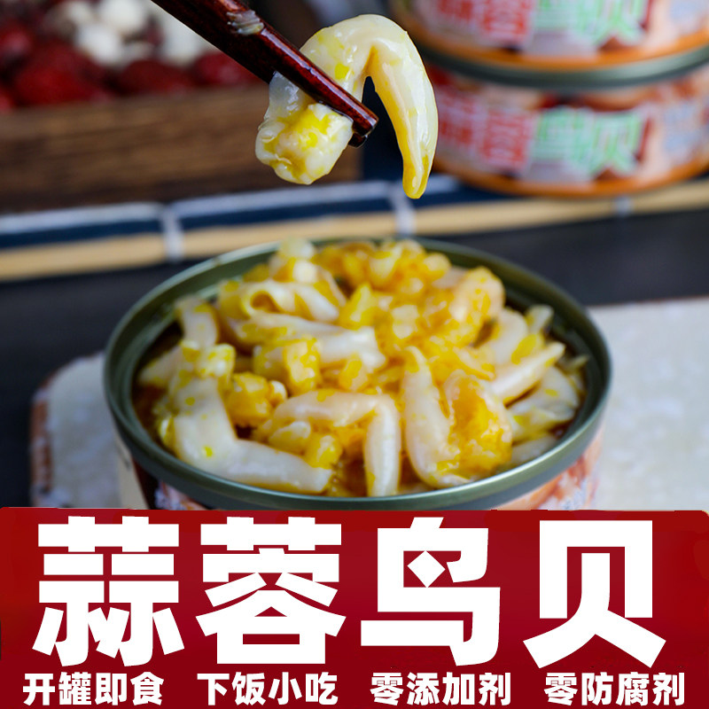 蒜蓉鸟贝罐头即食海鲜下饭菜开罐即食零添加剂拌饭拌面零食小吃品