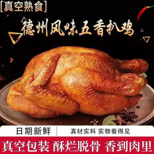 德州风味五香扒鸡熟食脱骨