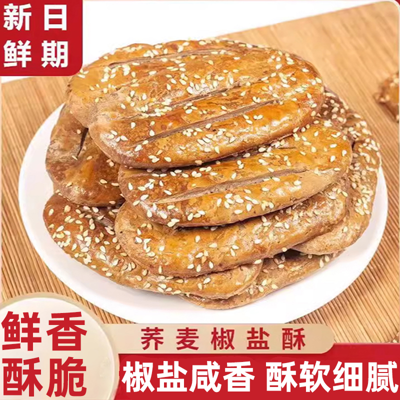 荞麦椒盐酥传统酥饼咸味早餐