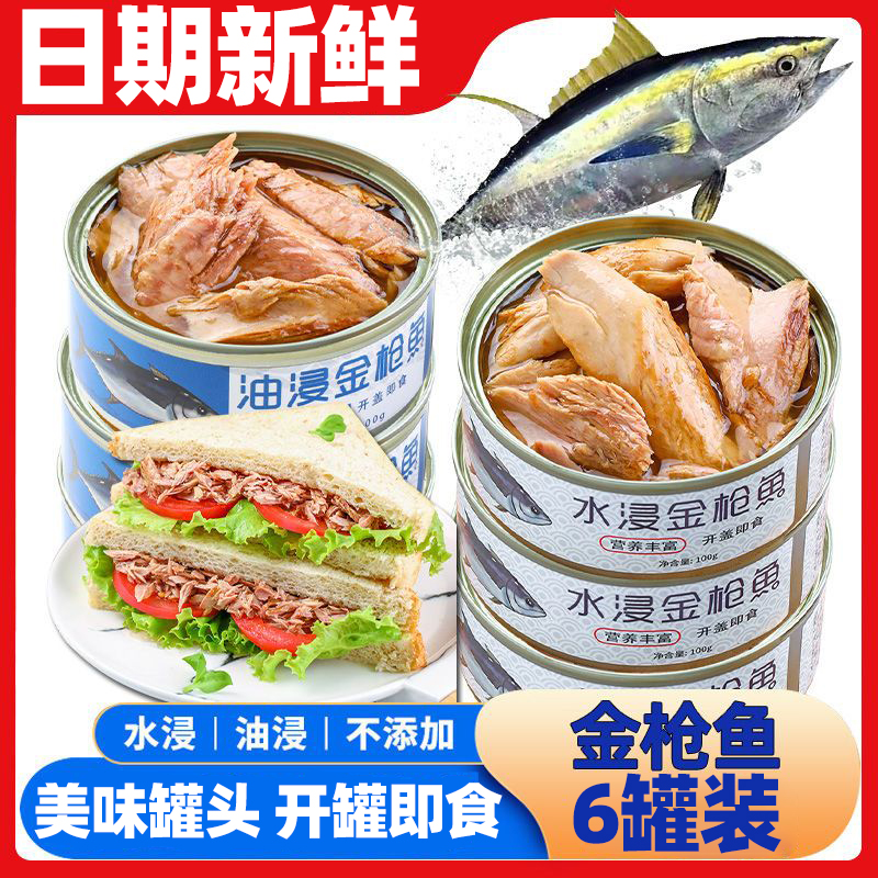 金枪鱼罐头即食解馋油浸水浸鱼肉熟食品金枪鱼三明治寿司沙拉食材