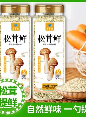 松茸鲜调味料味精炒菜炖汤提鲜调料松茸鲜家用瓶装自然鲜味菌菇粉