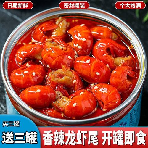 【买3罐送3罐小龙虾虾尾海鲜