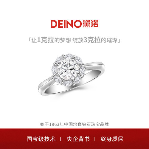 DEINO黛诺培育钻石求婚戒指