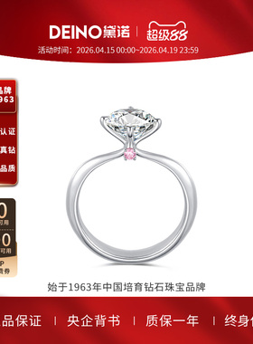 【培育】DEINO黛诺人工培育钻石结婚求婚钻戒指女订婚礼物微绯