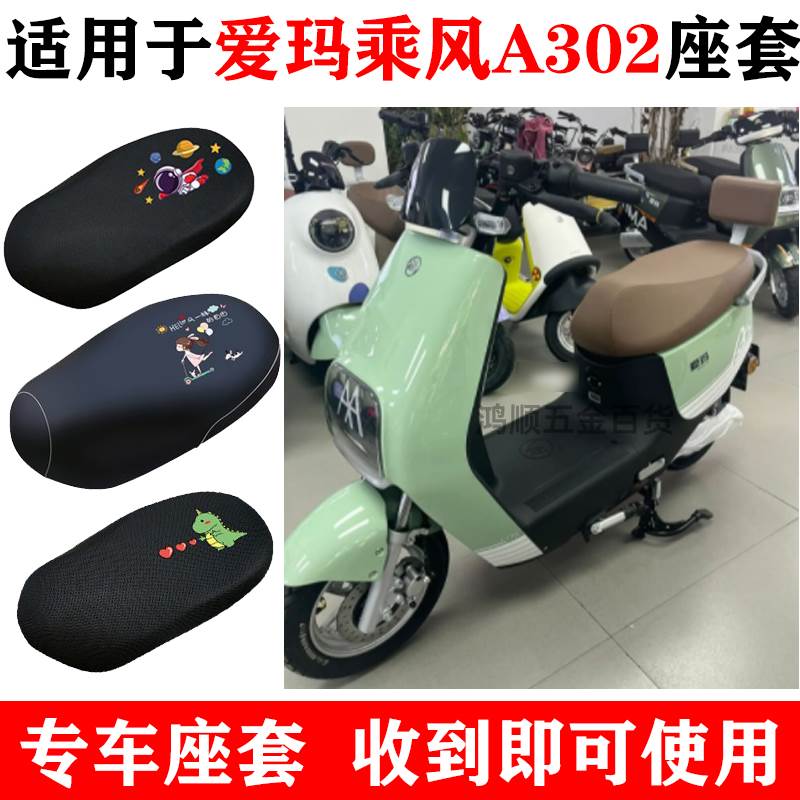 适用爱玛乘风A302电动车四季防晒座套防水坐垫套AM1000DT-17B鸿顺