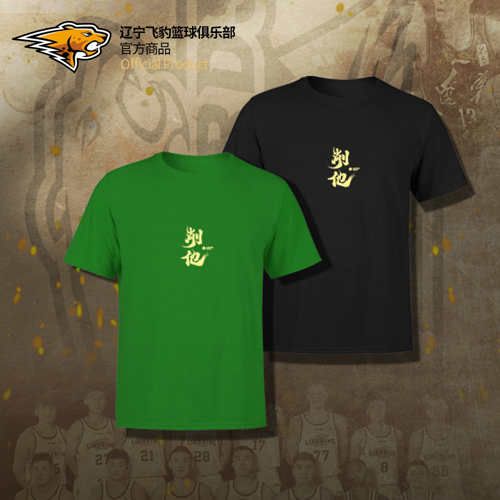 辽宁飞豹男篮官方商品丨辽篮本钢队削他助威口号款t恤黑绿两色