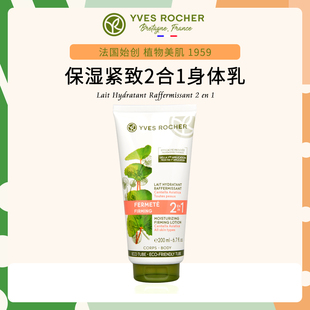 2合1润肤霜200ml Rocher伊夫黎雪身体乳紧致保湿 积雪草 法国Yves