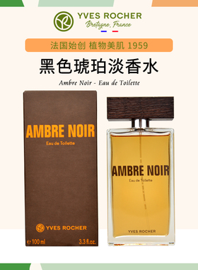 深沉优雅！法国Yves Rocher伊夫黎雪香水男士Ambre Noir黑色琥珀