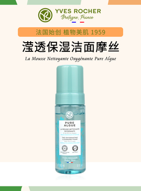 微海藻！法国Yves Rocher伊夫黎雪面霜滢透保湿注氧洁面泡沫摩丝