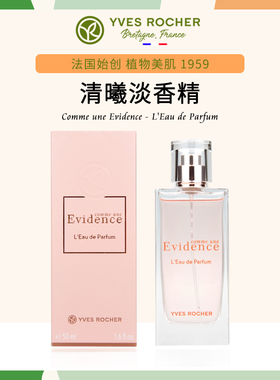 清新淑女！法国YvesRocher伊夫黎雪香水Evidence清曦淡香精经典版
