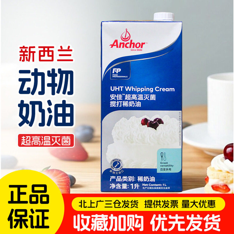 安佳淡奶油1L新西兰进口正品动物性稀奶油蛋糕裱花家用甜饮品烘焙