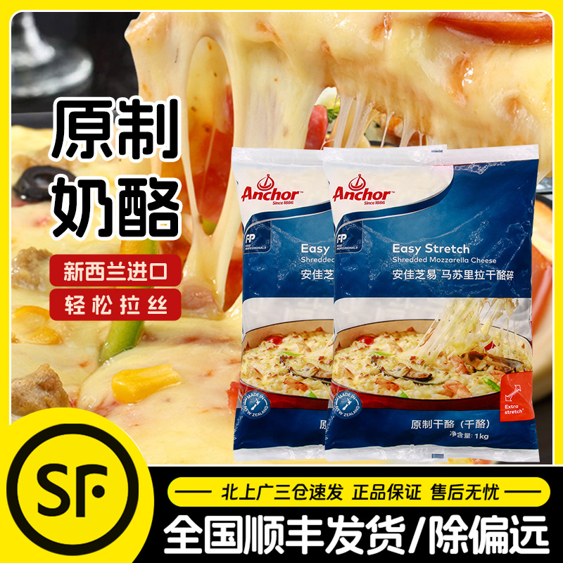 安佳芝士碎1kg新西兰进口芝易马苏里拉原制奶酪丝披萨拉丝焗饭用