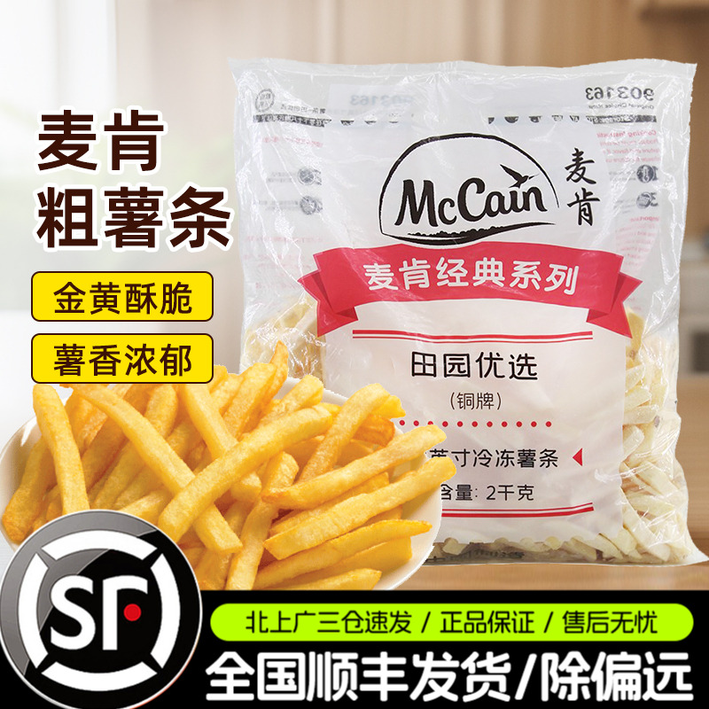 麦肯3/8直切粗马铃薯条红薯条