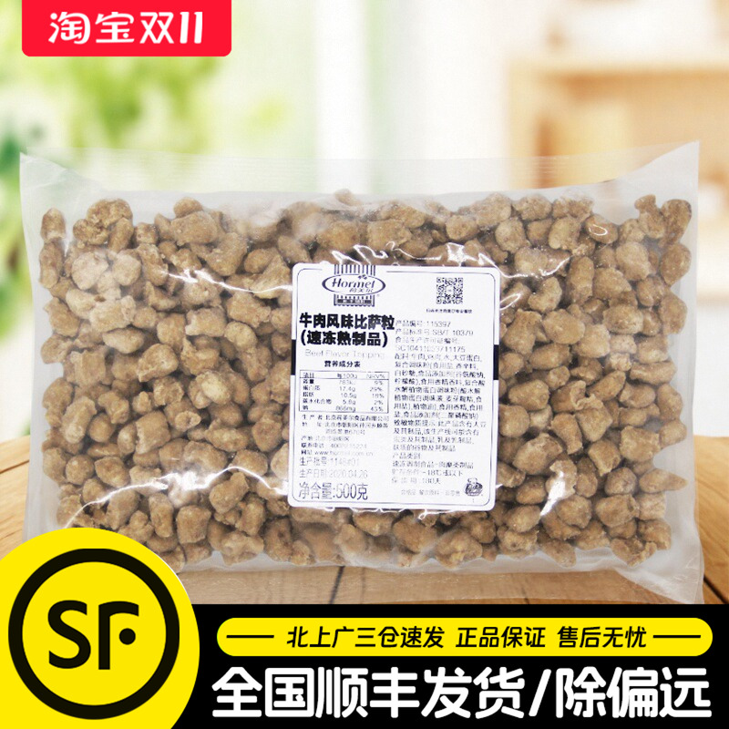 荷美尔牛肉粒500g牛肉风味比萨粒披萨焗饭速冻熟制半成品烘焙原料