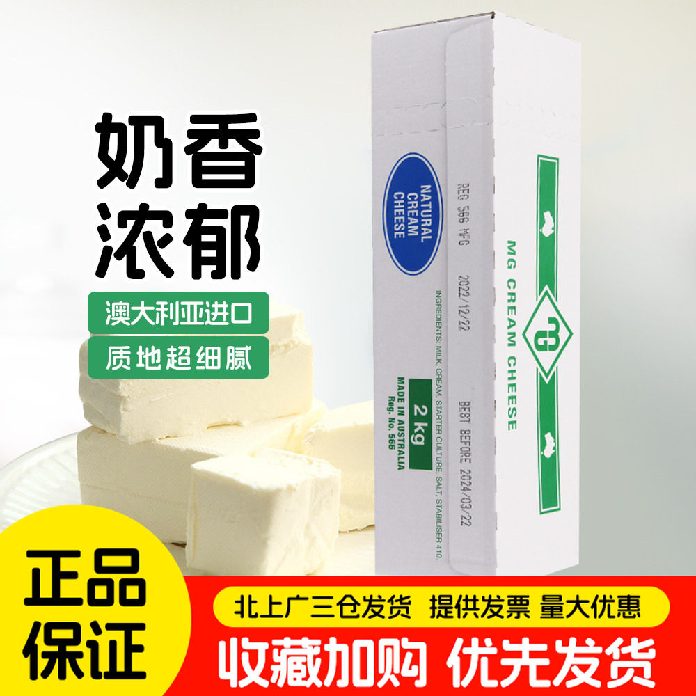 MG奶油芝士2KG澳大利亚进口忌廉奶油奶酪干酪芝士蛋糕DIY烘焙原料