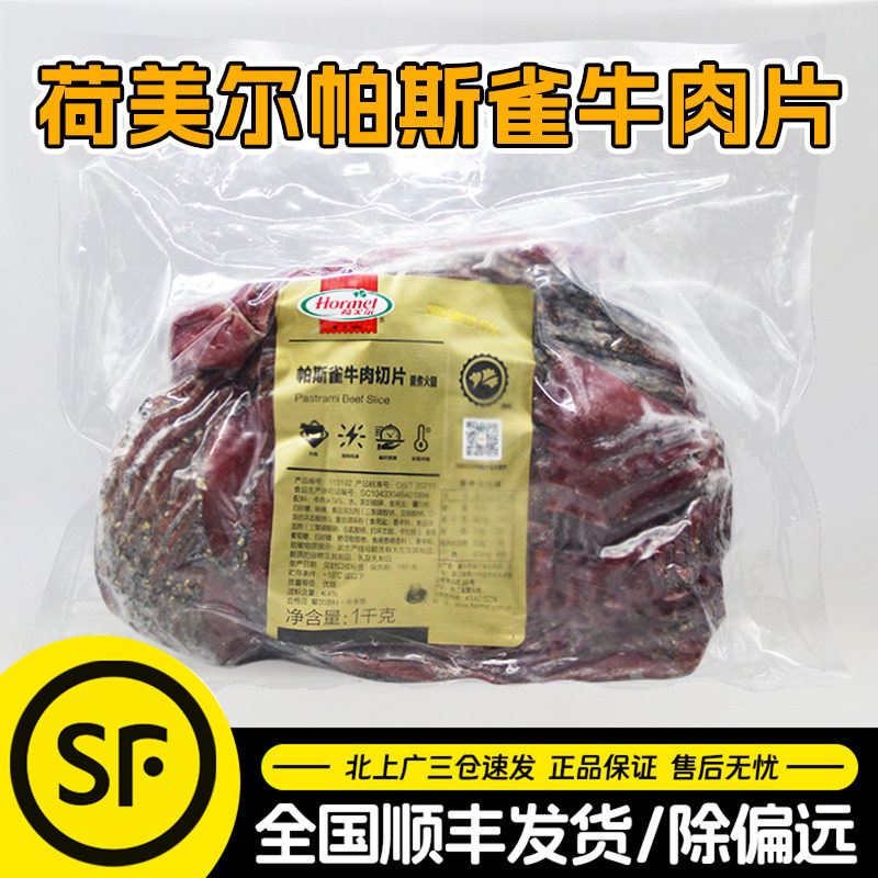 荷美尔帕斯雀牛肉切片1kg黑胡椒味牛肉沙拉健身轻食即食整箱商用
