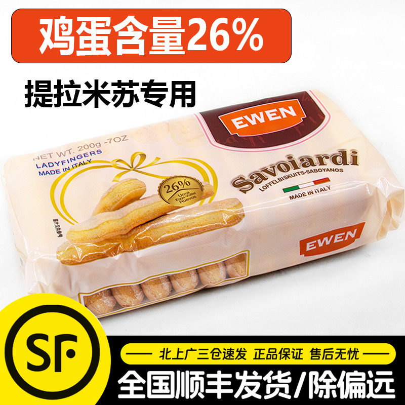 意文手指饼干200g意大利进口蛋糕甜品装饰用烘焙提拉米苏原料