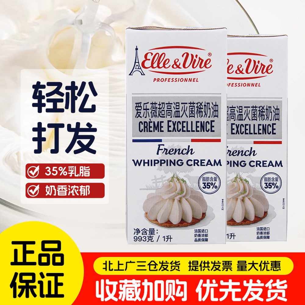 铁塔淡奶油1L法国进口爱乐薇动物稀奶油蛋挞裱花专用家用烘焙原料