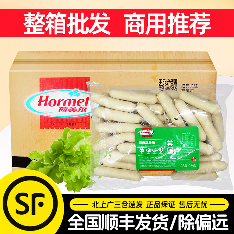 荷美尔精选鸡肉早餐肠1kg*10包热狗汉堡加热即食香肠餐厅商用整箱
