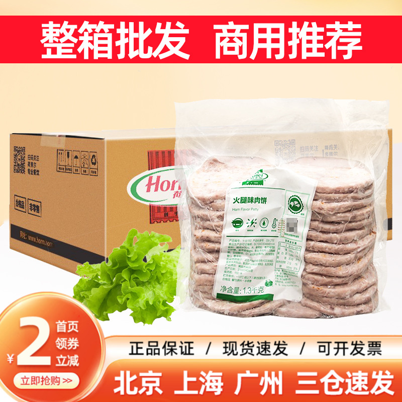 荷美尔火腿味肉猪肉饼1.3kg*6包汉堡夹心三明治餐饮早餐商用整箱