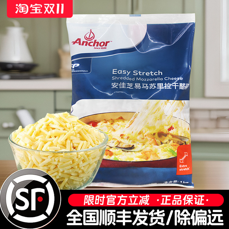 安佳芝易马苏里拉芝士碎1kg新西兰进口原制奶酪丝披萨拉丝焗饭用