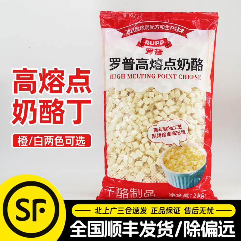 大成罗普高熔点奶酪丁2kg 耐烤再制干酪面包欧包奶酪烘焙原料商用