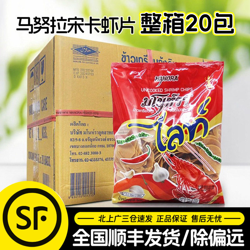泰国进口马努拉牌宋卡虾片500g*20袋整箱商用小吃饼油炸纯鲜虾片