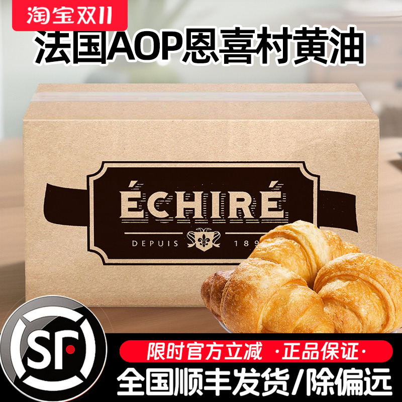 AOP恩喜村Echire艾许发酵黄油
