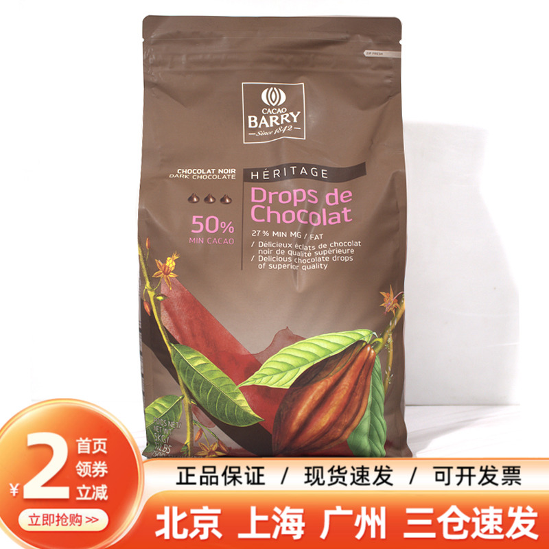 可可百利50%耐烤巧克力豆5kg法国进口耐高温水滴状入炉黑巧克力粒