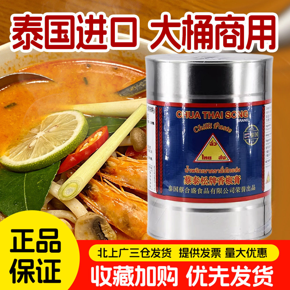 泰国原装进口蔡泰松香椒膏2.7kg蔡和盛泰式冬阴功汤辣椒酱调味料