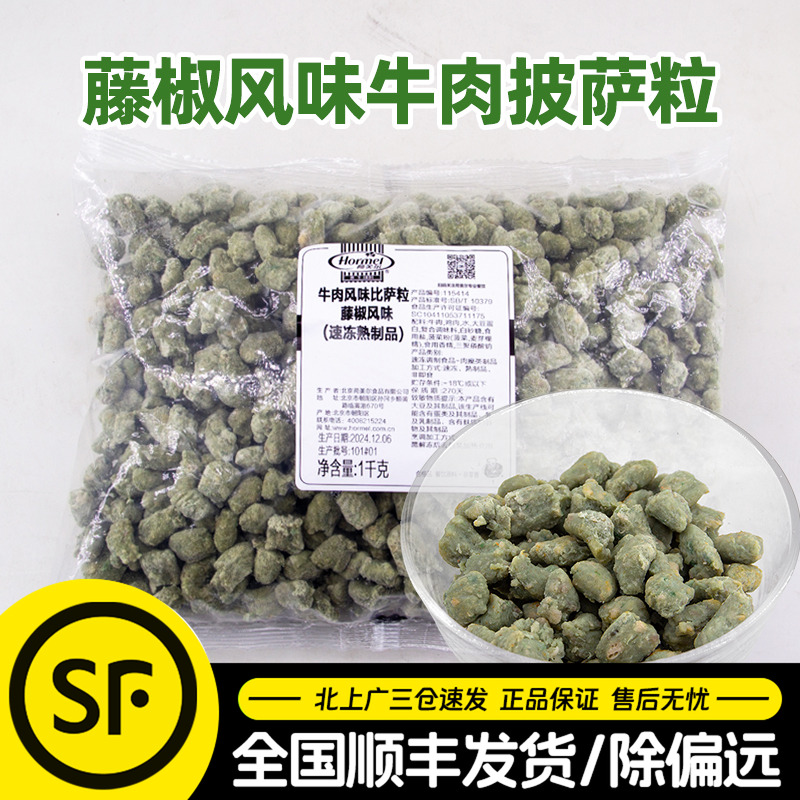荷美尔藤椒风味牛肉粒1kg辣披萨粒牛肉风味比萨配料馅料烘焙原料
