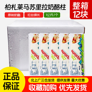 柏札莱马苏里拉奶酪干酪1kg*12块做披萨拉丝奶酪柱芝士块整箱商用