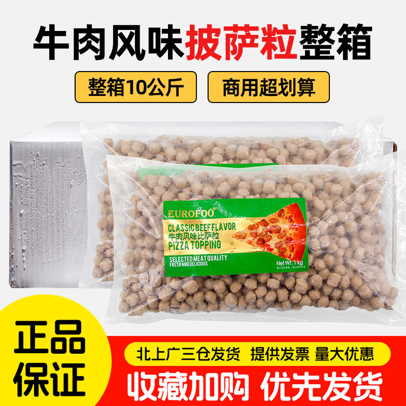 EUROFOO牛肉风味披萨粒1kg*10包荷平替美尔牛肉粒比萨西餐用整箱