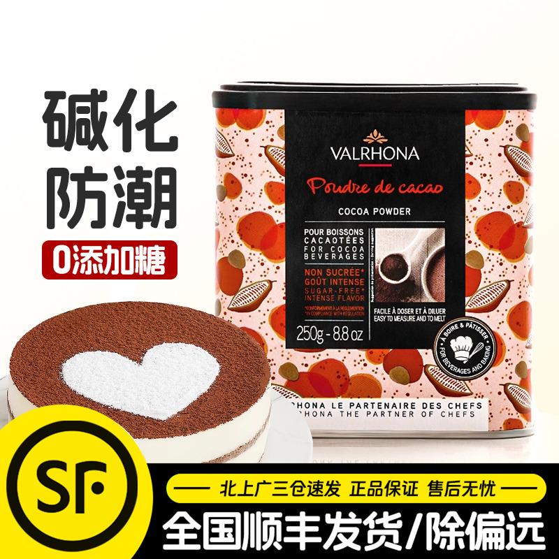 法芙娜可可粉250g碱化防潮