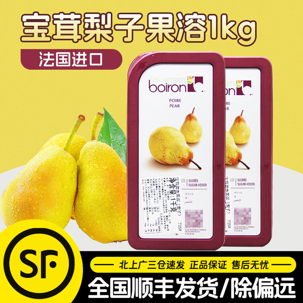 宝茸威廉梨果泥1kg法国原装进口Boiron梨果溶天然果茸烘焙用果浆