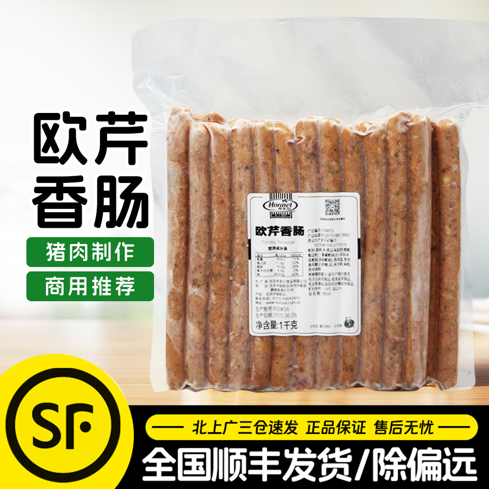 荷美尔欧芹香肠商用批发烧烤肠