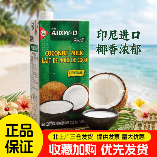 安来利椰浆1L印尼进口AROY-D阿莱丽椰子汁椰奶奶茶西米露甜品原料