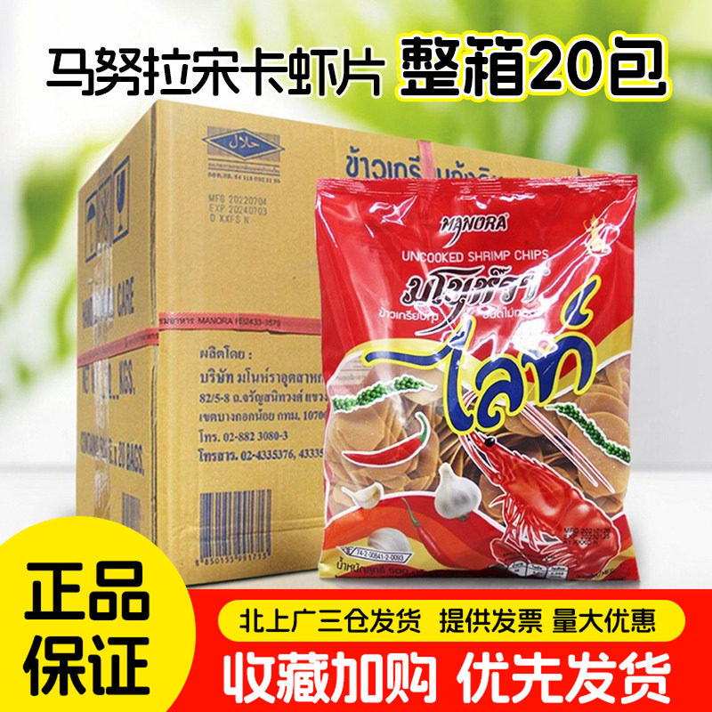 泰国进口马努拉牌宋卡虾片500g*20袋整箱商用小吃饼油炸纯鲜虾片