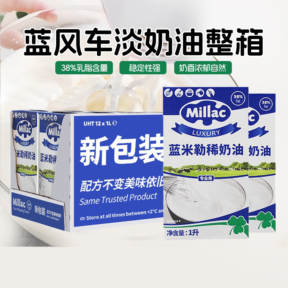 蓝风车米吉淡奶油1L*12盒整箱英国进口蓝米勒动物稀奶油蛋糕裱花