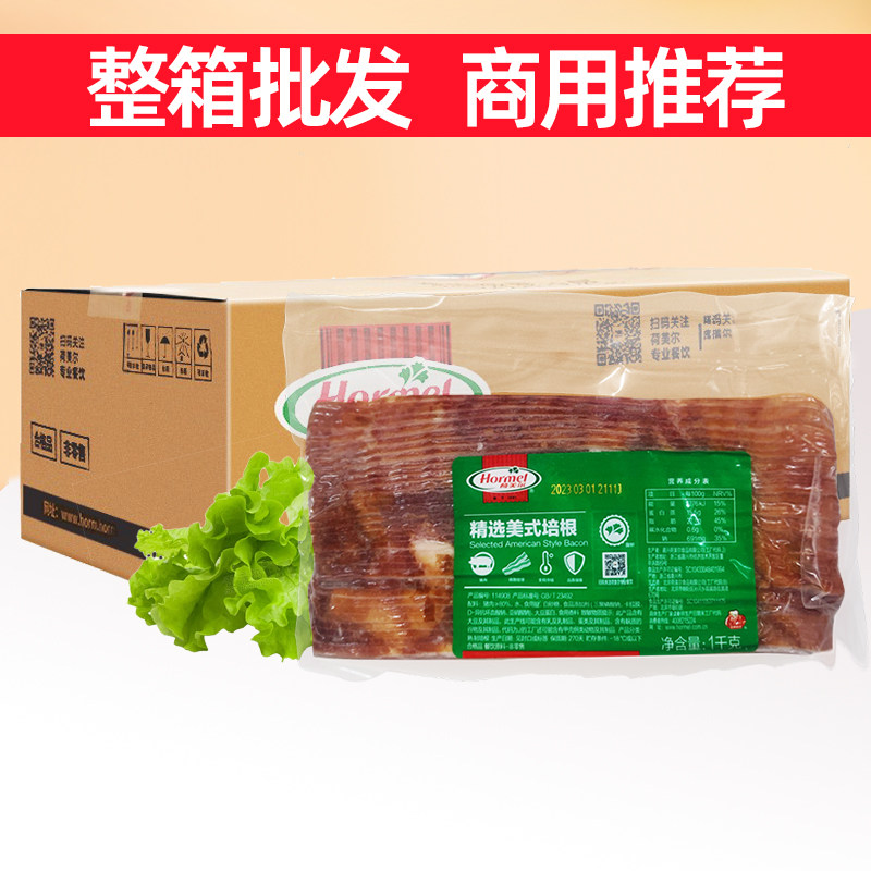 荷美尔精选美式培根1kg*10包三明治专用烟熏培根猪肉片商用整箱