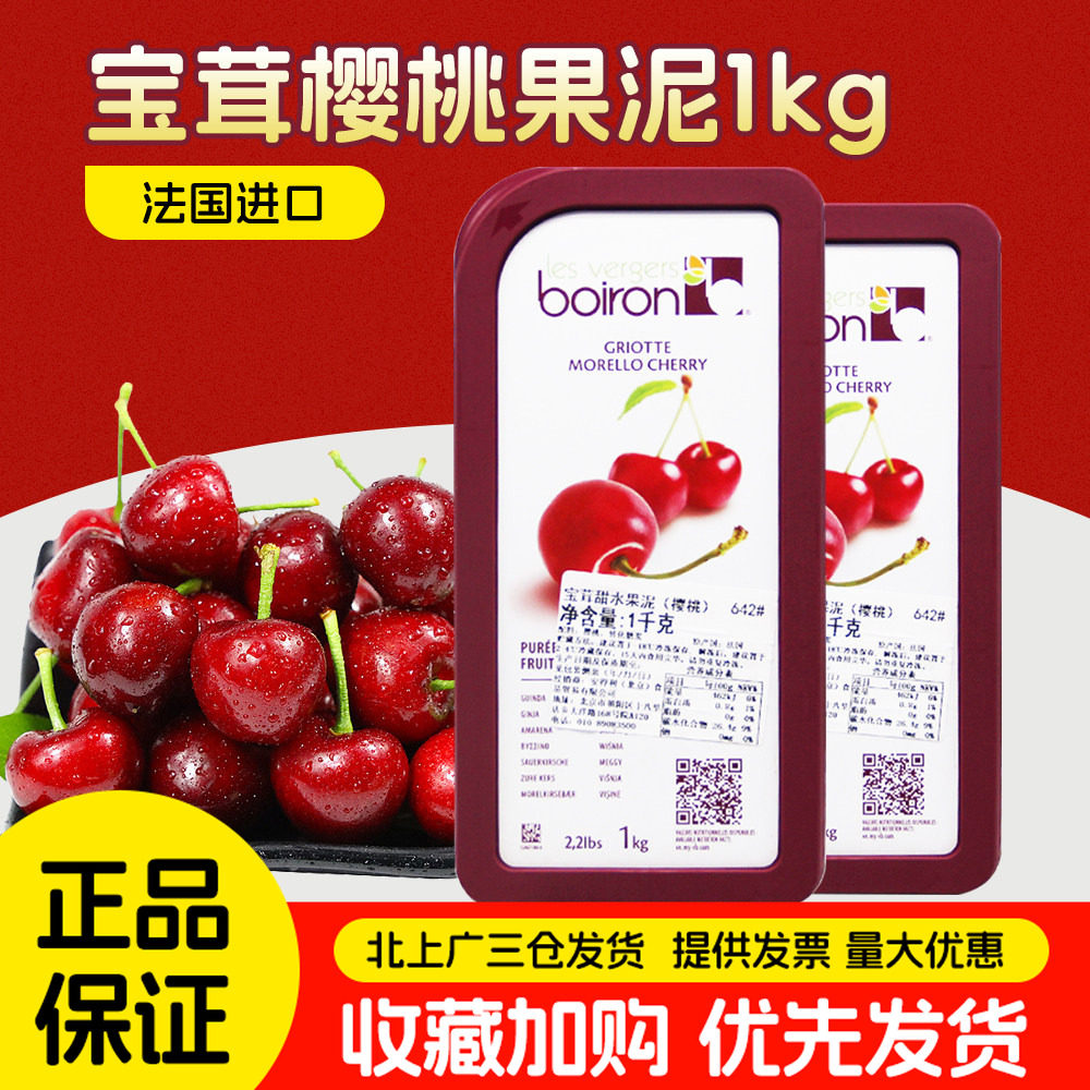 法国进口Boiron宝茸樱桃果茸1kg酸樱桃水果泥速冻果溶果酱甜品用