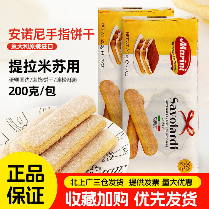 安诺尼手指饼干200g意大利进口拇指饼提拉米苏蛋糕围边烘焙用整箱