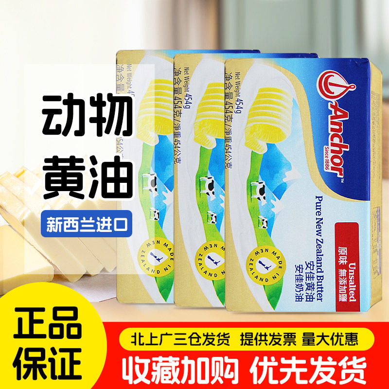 安佳原味黄油454g*3块新西兰进口淡味动物性黄油块家用起酥油烘焙