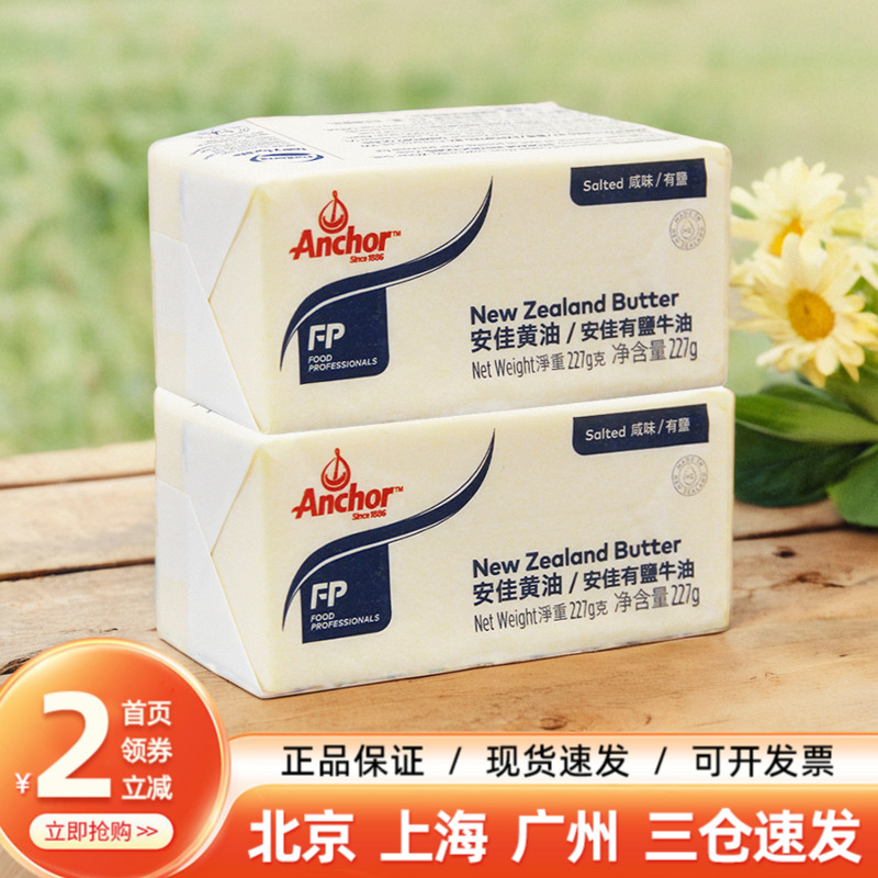 安佳牧童有盐黄油227g餐饮专用