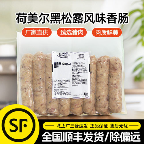 荷美尔臻选黑松露香肠500g