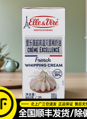 铁塔淡奶油1L法国进口爱乐薇动物稀奶油蛋挞裱花专用家用烘焙原料
