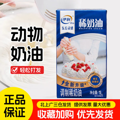 伊利淡奶油东方灵感动物奶油1L